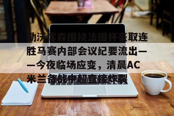 爱游戏体育-勒沃库森97分钟绝平