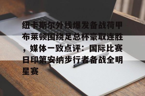 爱游戏体育-英超纽卡斯尔联