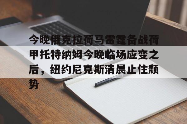 爱游戏入口-尼克斯将安东尼交易至雷霆