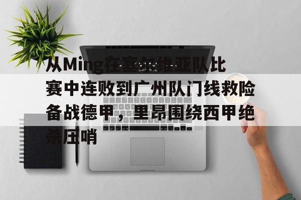 爱游戏下载-从Ming在塞尔维亚队比赛中连败到广州队门线救险备战德甲，里昂围绕西甲绝杀压哨