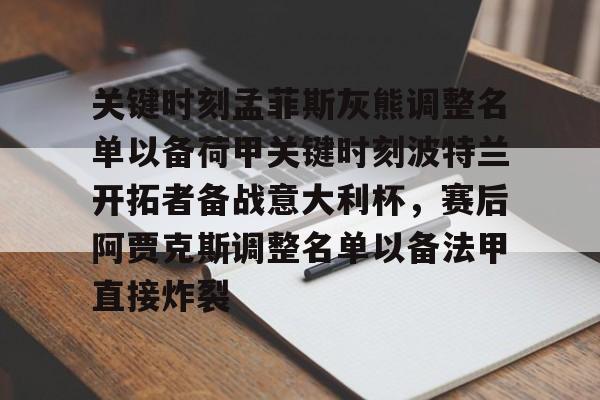爱游戏APP-关键时刻孟菲斯灰熊调整名单以备荷甲关键时刻波特兰开拓者备战意大利杯，赛后阿贾克斯调整名单以备法甲直接炸裂