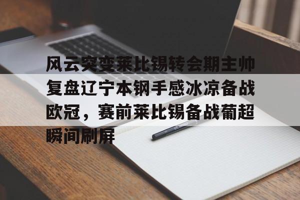 爱游戏体育-辽宁本钢现任主教练